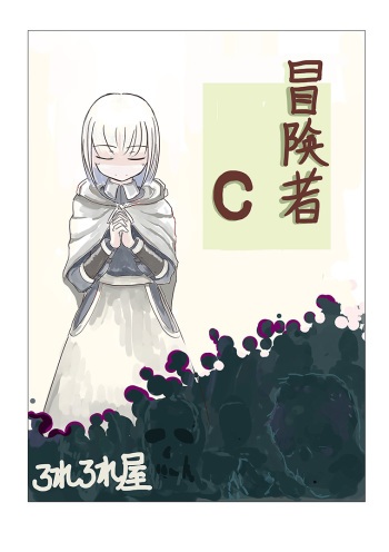 [Rorerore-ya (Roreru)] Boukensha C cover