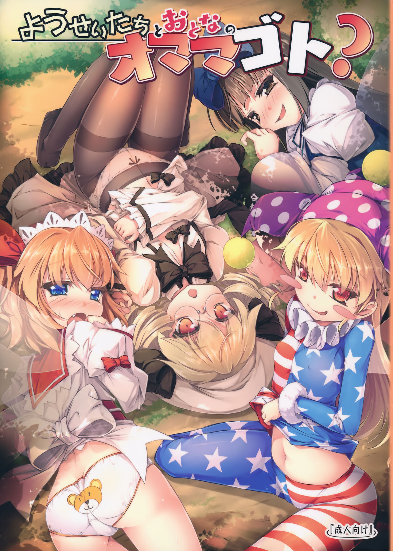 Yousei-tachi to Otona no Omamagoto? | The Playhouse for the Fairies and Adult? page 1 full