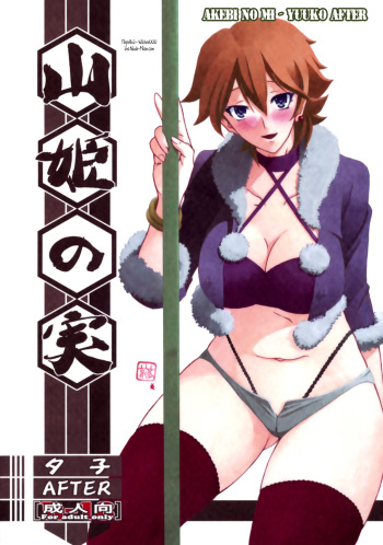 (C84) [Sankaku Apron (Sanbun Kyoden, Umu Rahi)] Akebi no Mi - Yuuko AFTER [Russian] [Witcher000] cover