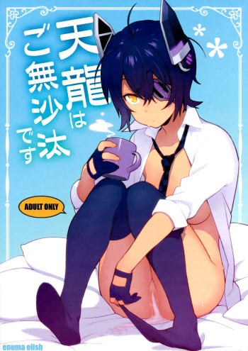 (C91) [Enuma elish (Yukimi)] Tenryuu wa Gobusata desu (Kantai Collection -KanColle-) cover