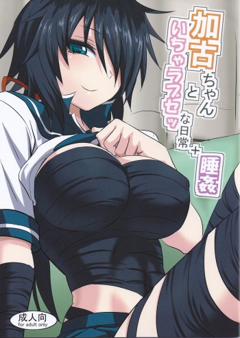 (Koube Kawasaki Zousen Collection 3) [Can Do Now! (Minarai Zouhyou)] Kako-chan to Icha Love Se na Nichijou + Suikan (Kantai Collection -KanColle-) cover