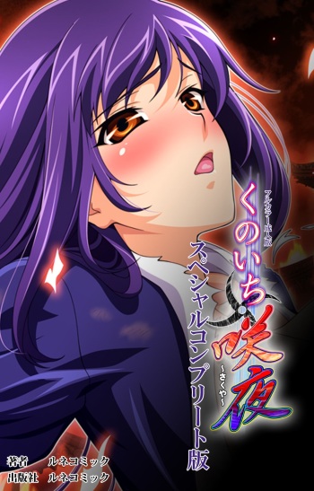 [Lune Comic] [Full Color Seijin Han] Kunoichi・Sakuya Special Complete Ban [Digital] cover