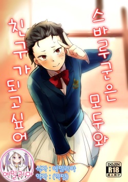 Natsuki-kun wa Minna to Otomodachi ni Naritai | 스바루군의 모두와 친구가 되고싶어