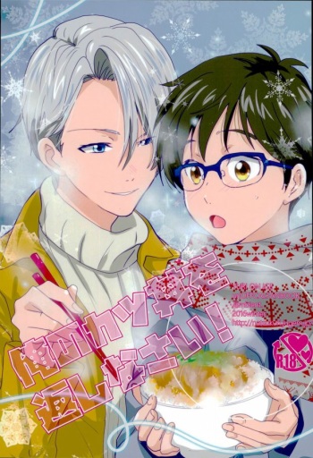 (Ginban no glory 0.5) [Ambient (Kuriyama Natsuki)] Ore no Katsudon o Kaeshinasai! (Yuri on Ice) cover