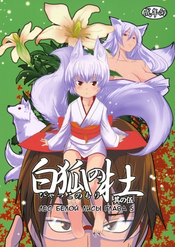 (COMIC1☆5) [Tanmatsu Ijou (BadHanD)] Byakko no Mori Sono Go [Russian] [Gro] cover