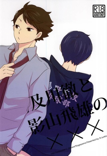 及川徹と影山飛雄の××× (Haikyuu!!) cover