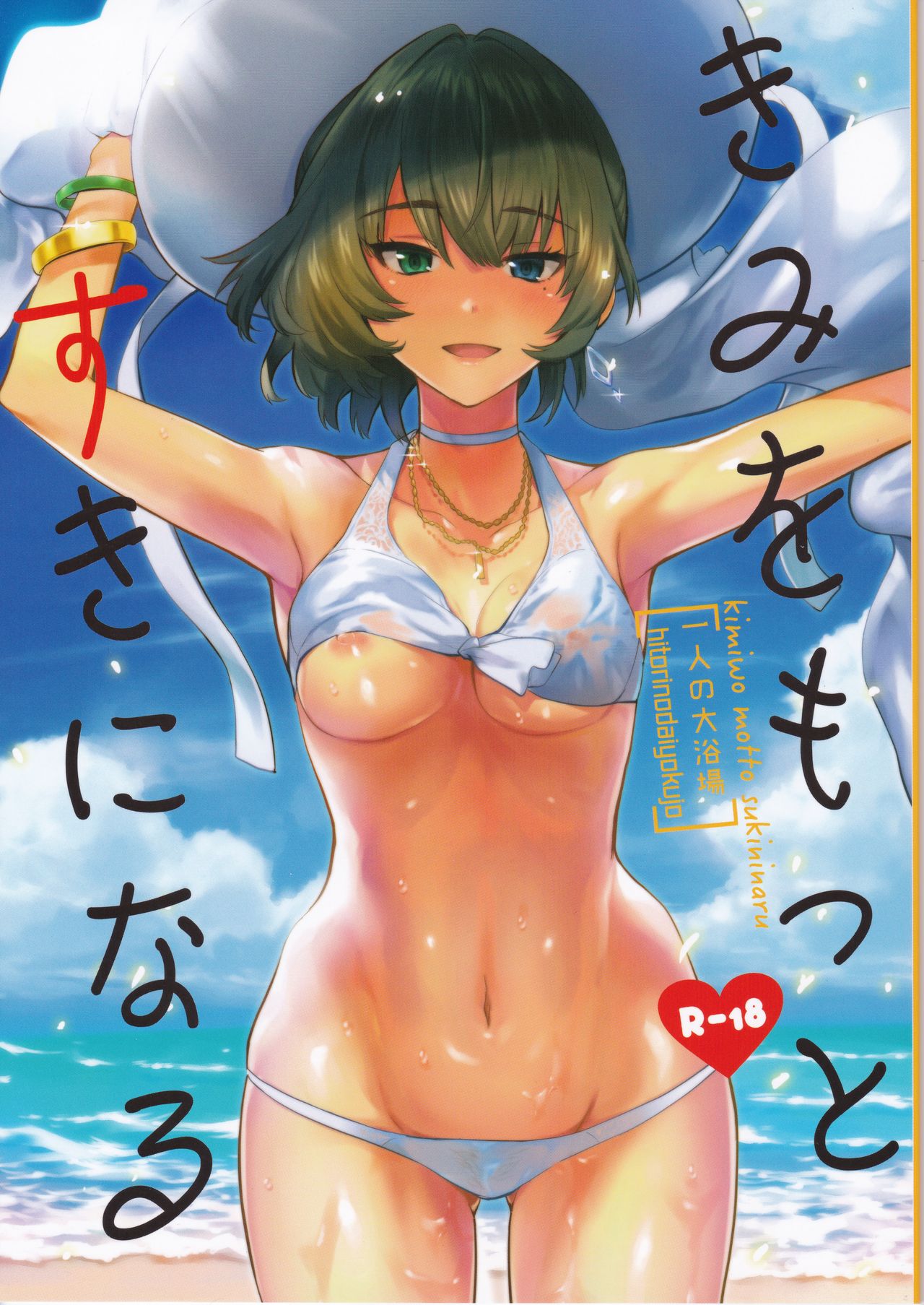 Kimi o Motto Suki ni Naru page 1 full