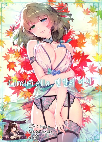 (C91) [ReDrop (Miyamoto Smoke, Otsumami)] Cinderella, Hadashi no Megami | Cinderella, 맨발의 여신 (THE IDOLM@STER CINDERELLA GIRLS) [Korean] [시뮬라시옹] cover