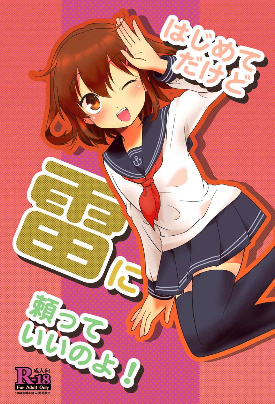 Hajimete Dakedo Ikazuchi ni Tayorutte Ii no yo! page 1 full
