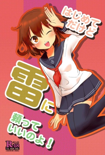 [Sabaku no Hatchouborii (Grasshopper)] Hajimete Dakedo Ikazuchi ni Tayorutte Ii no yo! (Kantai Collection -KanColle-) cover
