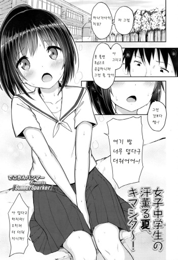 [Dekochin Hammer] SummerSparker (Comic LO 2016-07) [Korean] [팀 아동복지부] cover