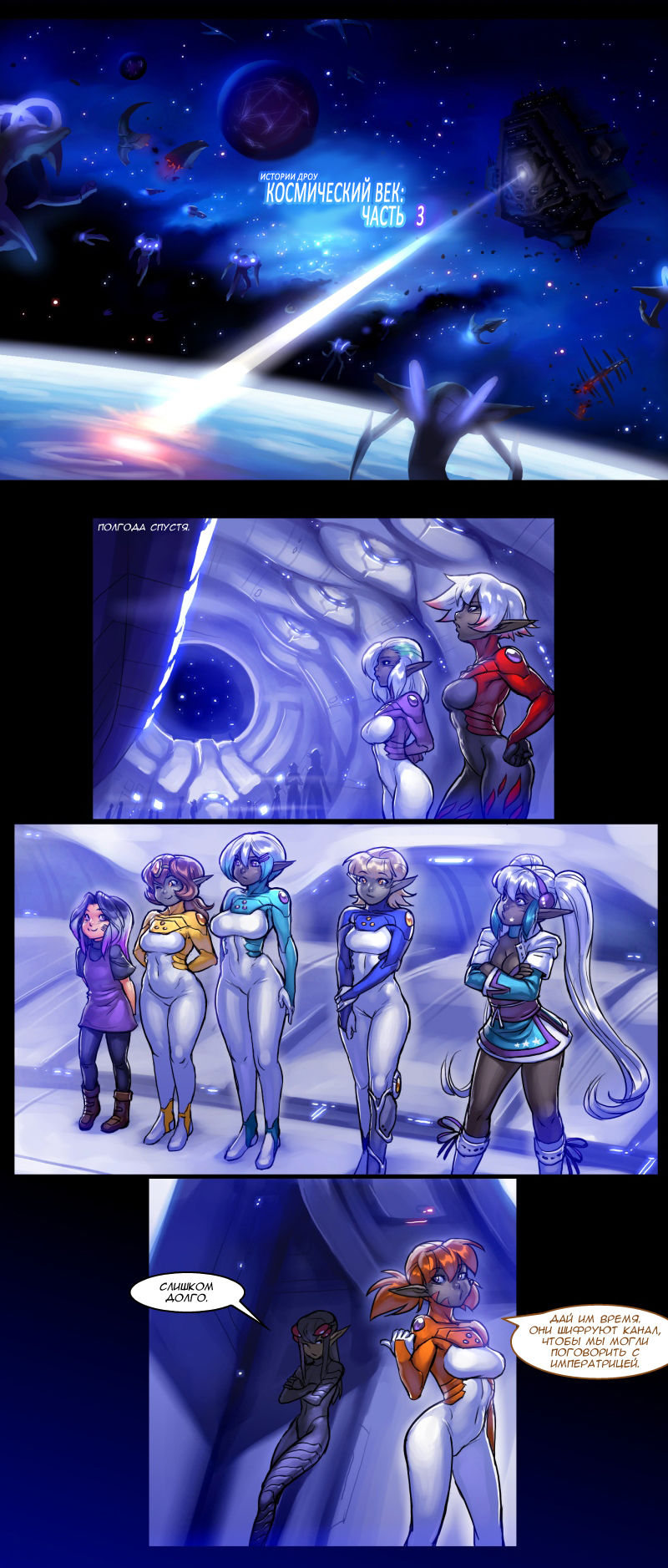 Drowtales: Space Age / Истории Дроу: Космический Век   Ch.3 page 1 full