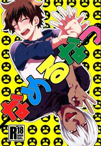 [miss] なめるなっ (Kekkai Sensen) cover