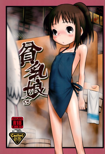 (C81) [Ashinoie (Taryl.)] Hinnyuu Musume 25 (Spirited Away) cover