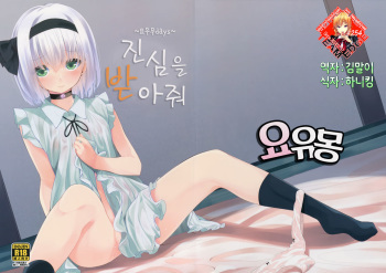 (Kouroumu 12) [Youyoumu (Nigo)] Hontou no Kimochi ~Youmu days~ (Touhou Project) [Korean] [Team Edge] cover