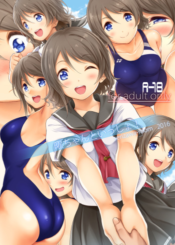 [Serizawa-Room (Serizawa)] You-chan to Issho! (Love Live! Sunshine!!) [Digital] cover