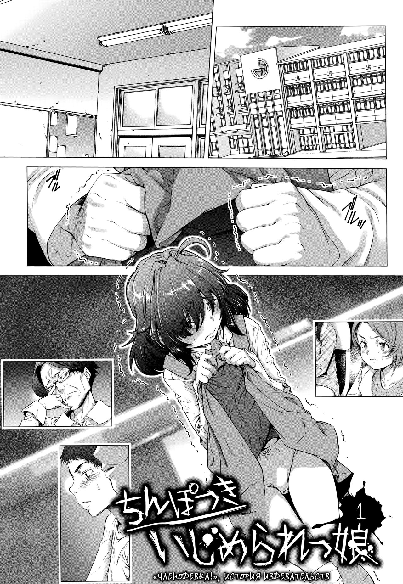 Chinpotsuki Ijimerarekko | «Членодевка!», история издевательств - Ch. 1 page 4 full