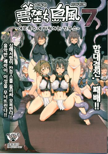(C87) [Eromazun (Ma-kurou)] Akuochi Shimakaze 7 ~Ero Shokushu ni Otosareru Kanmusu~ (Kantai Collection -KanColle-) [Korean] cover