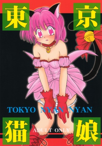 [Genki Honpo (Daifuku Keiji, Saranoki Chikara)] Tokyo Nekomusume (Tokyo Mew Mew) cover