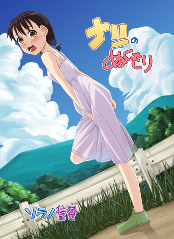[Sora no Shiun] Natsu no Nukumori cover