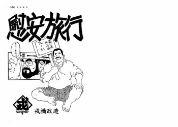 [Seizou Ebisubashi] Realxation Travel cover