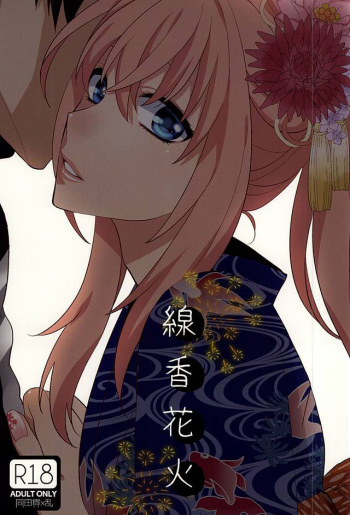 (Senka no Toki) [Shinkai (Someya Miho)] Senkou Hanabi | Sparklers (Touken Ranbu) [English] [Sexy Akiba Detectives] cover