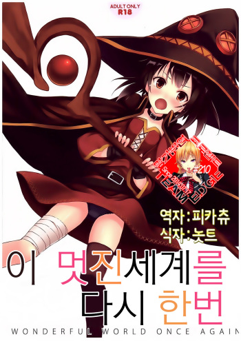 (COMIC1☆10) [Seven Days Holiday (Shinokawa Arumi, Koga Nozomu)] Kono Subarashiki Sekai o Mou Ichido - Wonderful World Once Again (Kono Subarashii Sekai ni Syukufuku o!) [Korean] [Team Edge] cover