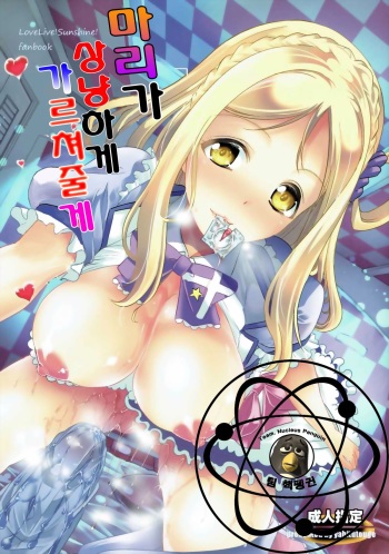 (C89) [Yabitsutouge (Ootori Mahiro)] Mari ga Yasashiku Oshiete Agerune (Love Live! Sunshine!!) [Korean] cover