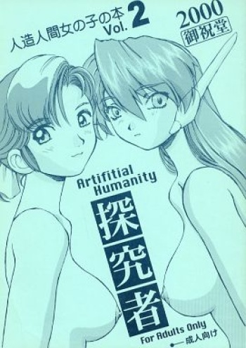 (CR27) [Oiwaidou (Iwasaki Tatsuya)] Artifitial Humanity Tankyuusha Vol. 2 (Yokohama Kaidashi Kikou) cover