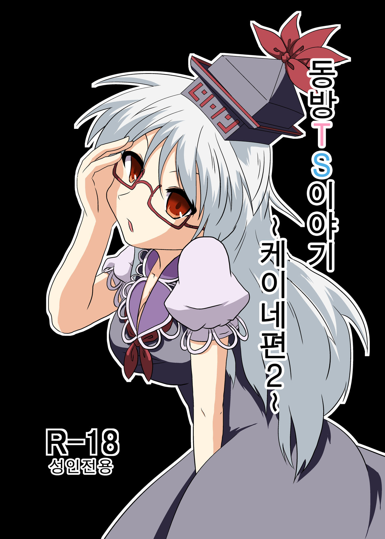 Touhou TS Monogatari ~Keine Hen 2~ page 1 full
