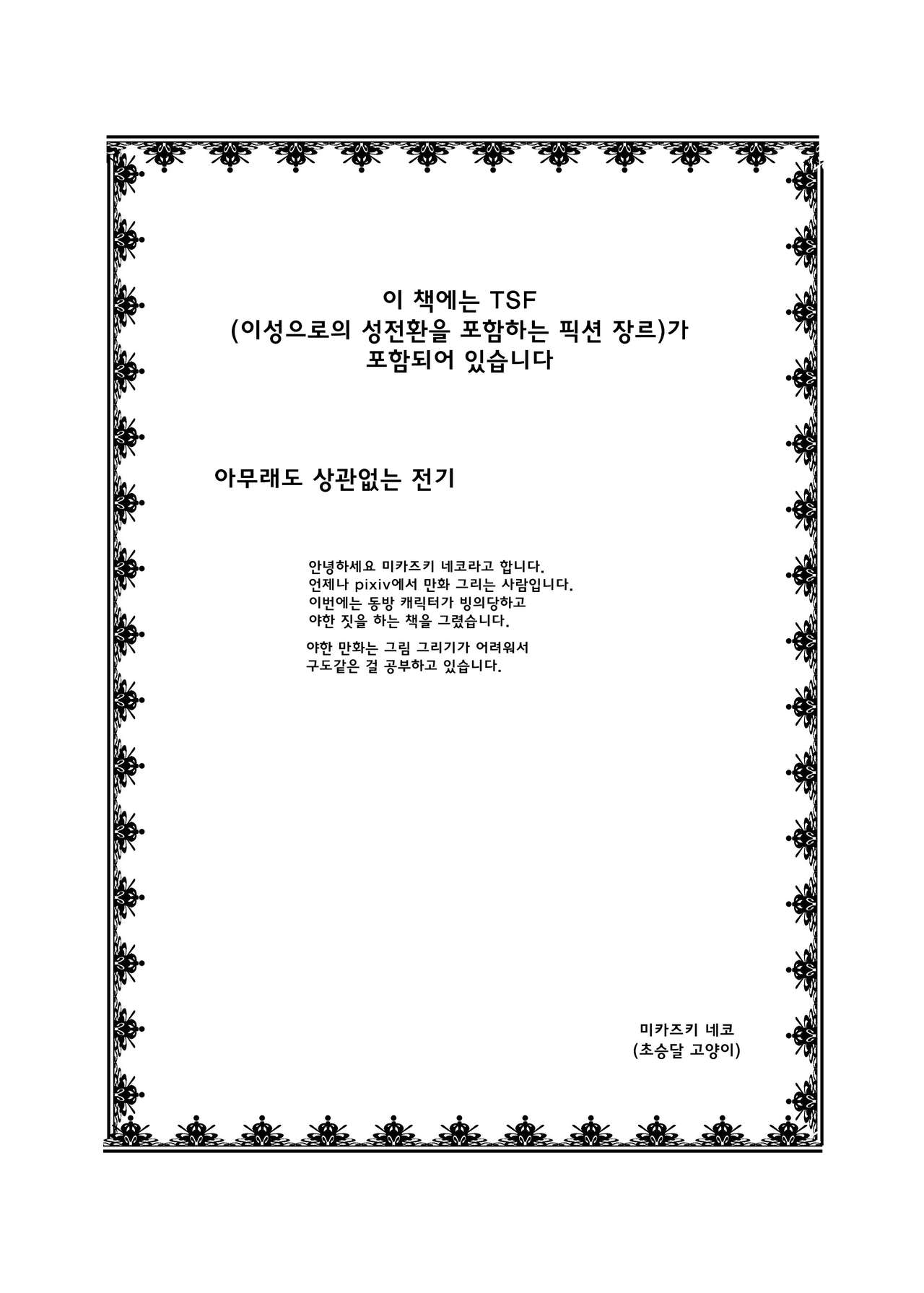 Touhou TS Monogatari ~Keine Hen 2~ page 2 full