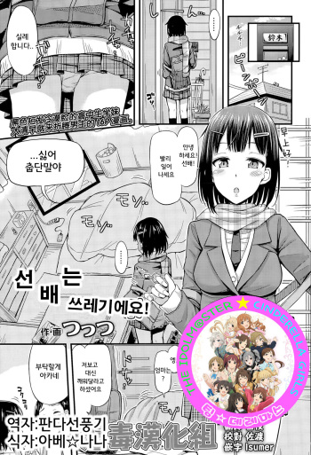 [Tsuttsu] Senpai wa Saitei desu! (COMIC Koh Vol. 6) [Korean] [팀☆데레마스] cover