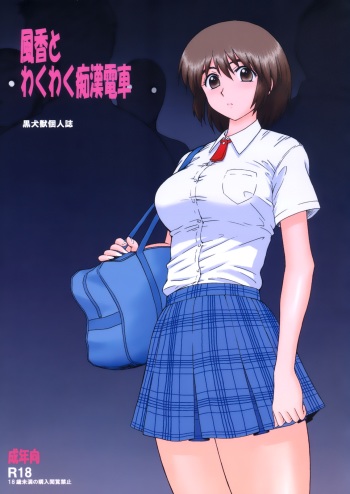 [BLACK DOG (Kuroinu Juu)] Fuuka to Wakuwaku Chikan Densha | Fuuka and a Train of Excited Molesters (Yotsubato!) [English] [B.E.C. Scans] [2011-06-09] cover