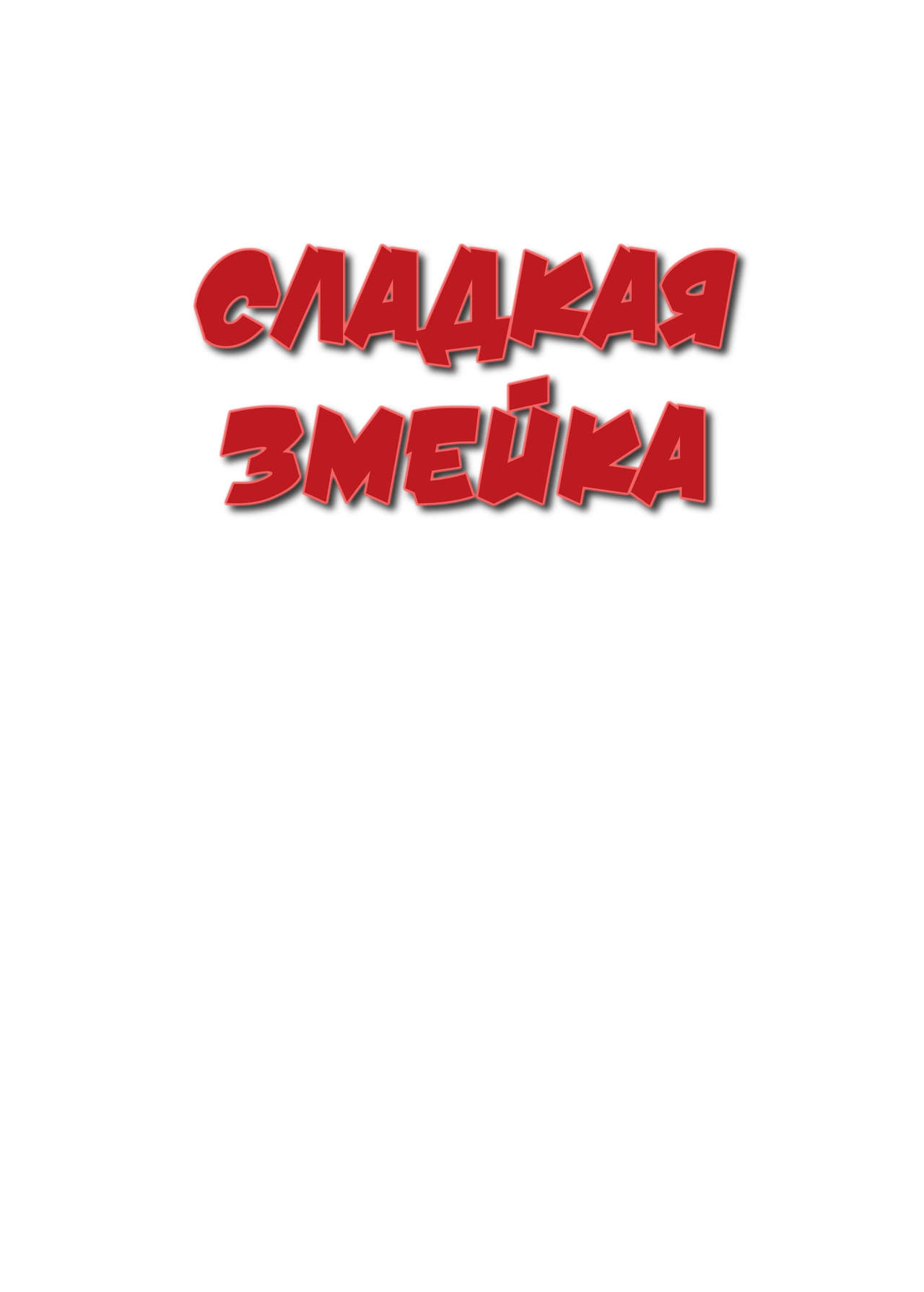 Snakeberry | Сладкая змейка page 2 full