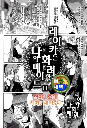 [Gustav] Reika wa Karei na Boku no Maid Ch. 2 | 레이카는 화려한 나의 메이드 2화 (COMIC HOTMiLK 2015-07) [Korean] [팀 새벽] cover