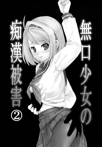 (Tora Matsuri 2015) [F Taku (Anma)] Mukuchi Shoujo no Chikan Higai 2-4 (Mukuchi Shoujo no Chikan Higai 1~4 Soushuuhen) [Korean] cover