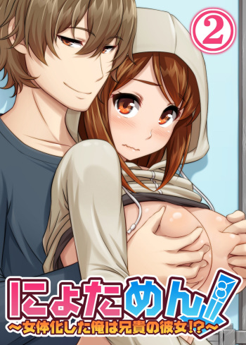 [Pink Pineapple] Nyotamen! ~Nyotaika Shita Ore wa Aniki no Kanojo!?~ 2 cover
