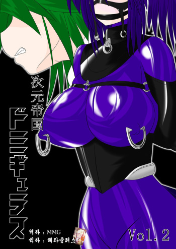 [Ochigan (Wabuki)] Jigen Teikoku Domigulas Vol. 2 [Korean] [MMG] cover