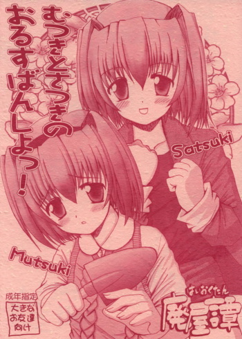 (Shiori to Saori no Orusuban Shiyo!!) [High-Octane (Haioku)] Mutsuki to Satsuki no Orusuban Shiyo! (Mizuiro) cover