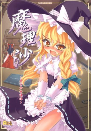 (C70) [CHIRIAKUTA (Yaburebouki Akuta)] Marisa ~Touhou Shoujo Saiin~ (Touhou Project) [Korean] cover