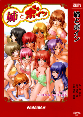 [谷口東吾] 姉とボイン [PARADIGM NOVELS] cover