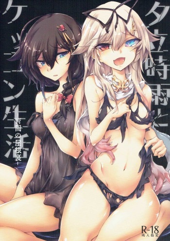 (Gunreibu Shuho & Houraigekisen! Yo-i! Goudou Enshuu 4Senme) [GAULOISES BluE (Amano Chiharu)] Yuudachi Shigure to Kekkon Seikatsu -Yoiyami no Yaneura- (Kantai Collection -KanColle-) cover