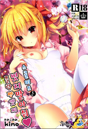 (Reitaisai 13) [Kinokonomi (kino)] Sukumizu wa Nugasanaide Flan-chan Ecchi (Touhou Project) [Korean] [WestVatican] cover