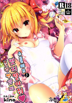 Sukumizu wa Nugasanaide Flan-chan Ecchi