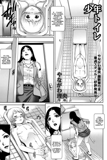 [Yanagawa Rio] Shounen Toilet | Туалетный мальчик (COMIC Masyo 2015-06) [Russian] [Илион] cover