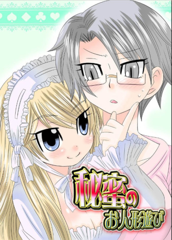 [Naruse] Himitsu no Oningyou Asobi [Digital] cover