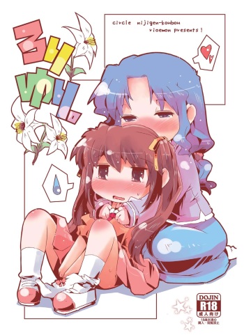 [Nijigen Koubou (Rioemon)] Loli Yuri [Digital] cover