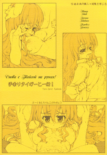 (C75) [Tololinco (Tololi)] Tenori Taiga to Issho! | Снова с Тайгой на руках! (Toradora!) [Russian] [﻿Genryzz] cover