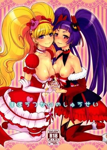 (C90) [Koppun (Hone)] Mahou Tsukai no Shuusei (Mahou Tsukai Precure!) cover