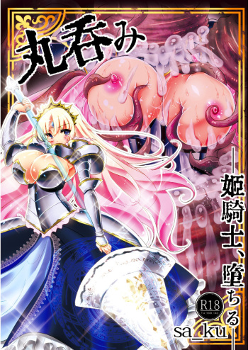[sa_ku] Marunomi ~Himekishi, Ochiru~ [Digital] cover
